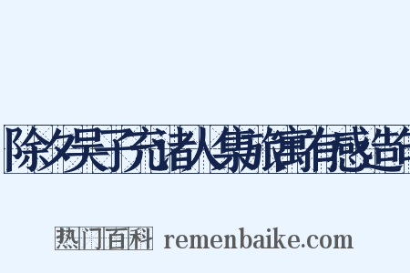 除夕吴子充诸人集旅寓有感造句是什么意思的图片